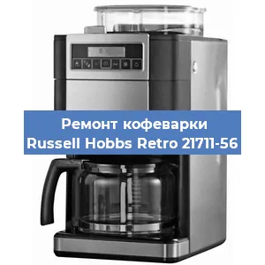Замена жерновов на кофемашине Russell Hobbs Retro 21711-56 в Челябинске